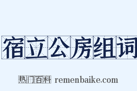 宿立公房组词是什么意思的图片